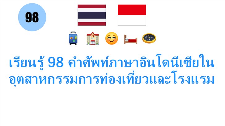 เรียนรู้ 98 คำศัพท์ภาษาอินโดนีเซียในอุตสาหกรรมการท่องเที่ยวและโรงแรม